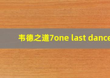 韦德之道7one last dance